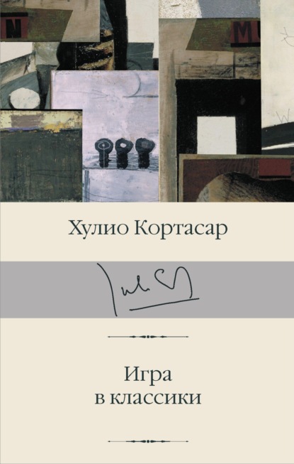 Игра в классики - Хулио Кортасар