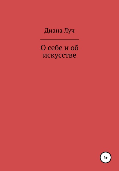 О себе и об искусстве — Диана Луч