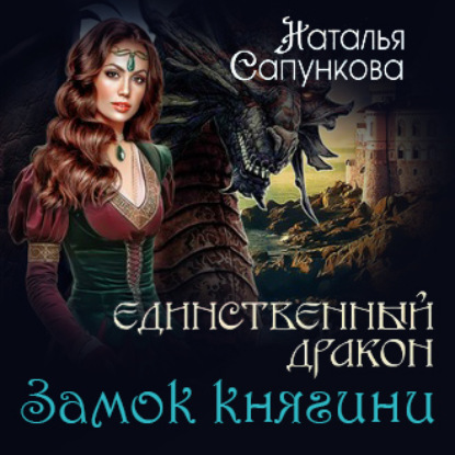 Замок княгини - Наталья Сапункова