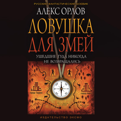 Ловушка для змей — Алекс Орлов