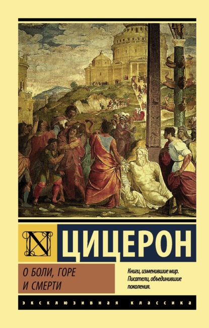 О боли, горе и смерти — Марк Туллий Цицерон