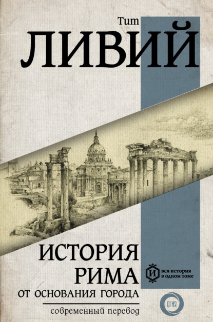 История Рима от основания Города - Тит Ливий