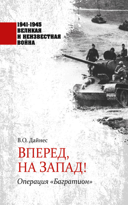 Вперед, на Запад! Операция «Багратион» — Владимир Дайнес