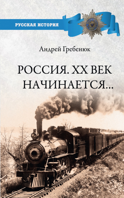 Россия. ХХ век начинается… - А. В. Гребенюк