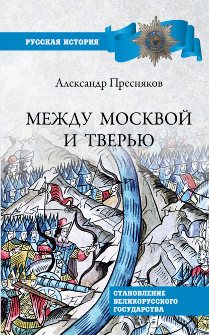 Между Москвой и Тверью. Становление Великорусского государства — А. Е. Пресняков