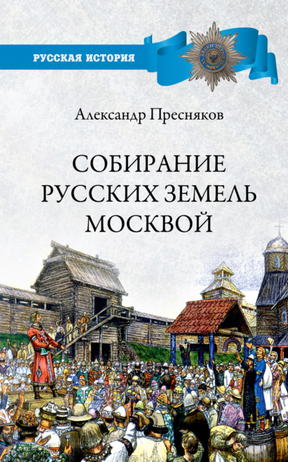 Собирание русских земель Москвой — А. Е. Пресняков