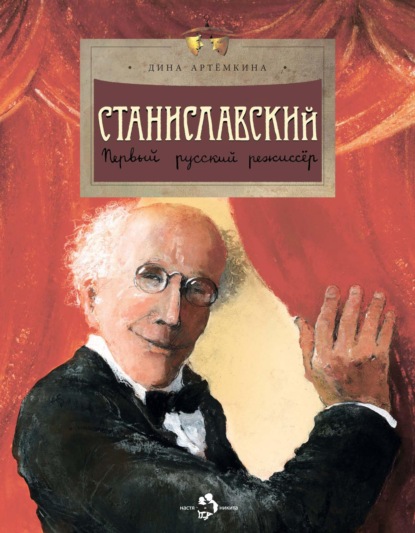 Станиславский. Первый русский режиссёр — Дина Артёмкина