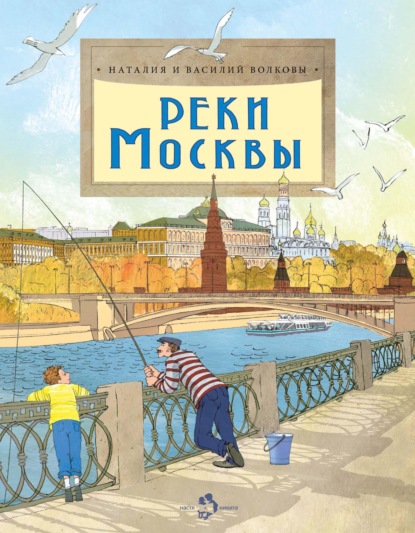 Реки Москвы - Василий Волков