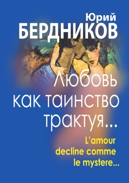 Любовь как таинство трактуя… Lamour declaine comme le mystere… — Юрий Бердников