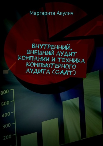 Внутренний, внешний аудит компании и техника компьютерного аудита (CAAT) - Маргарита Акулич