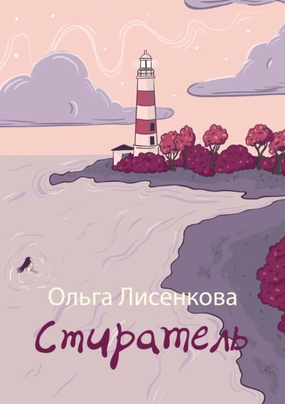 Стиратель — Ольга Лисенкова