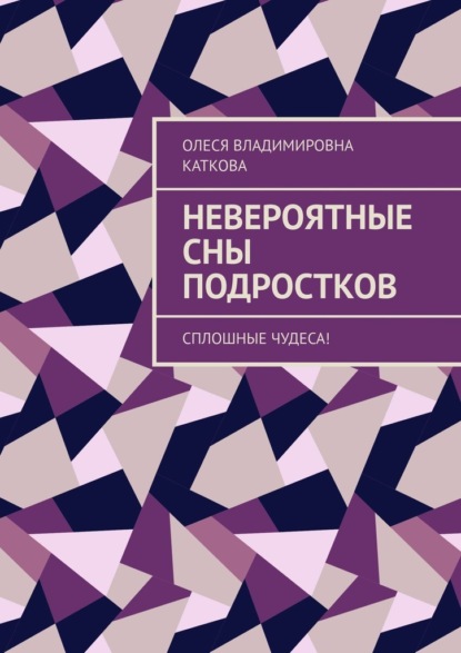 Невероятные сны подростков. Сплошные чудеса! — Олеся Владимировна Каткова