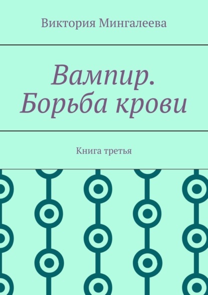 Вампир. Борьба крови. Книга третья — Виктория Мингалеева