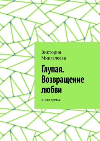 Глупая. Возвращение любви. Книга третья - Виктория Мингалеева