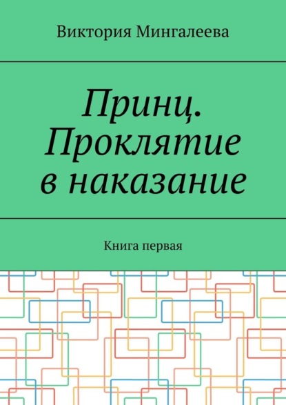 Принц. Проклятие в наказание. Книга первая - Виктория Мингалеева