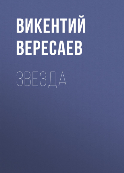 Звезда — Викентий Вересаев