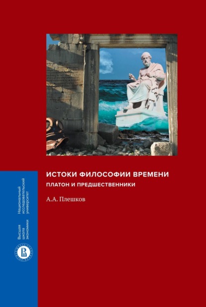 Истоки философии времени. Платон и предшественники — А. А. Плешков