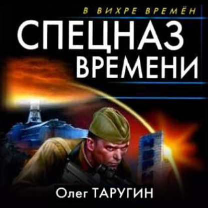 Спецназ времени — Олег Таругин