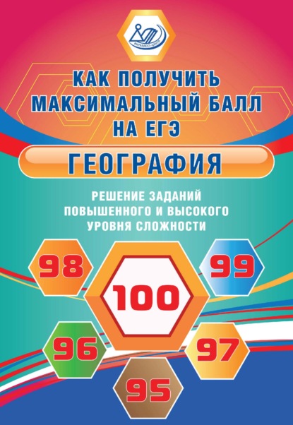 География. Решение заданий повышенного и высокого уровня сложности - В. В. Барабанов