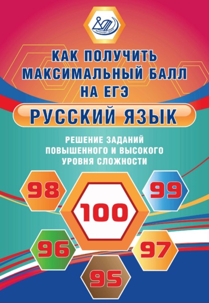 Русский язык. Решение заданий повышенного и высокого уровня сложности - Ж. И. Дергилёва