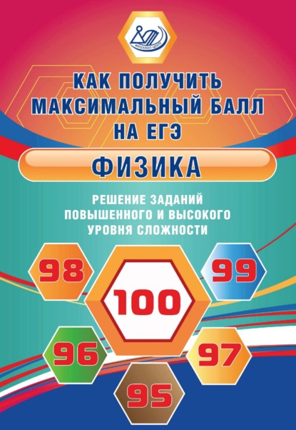 Физика. Решение заданий повышенного и высокого уровня сложности — Н. К. Ханнанов