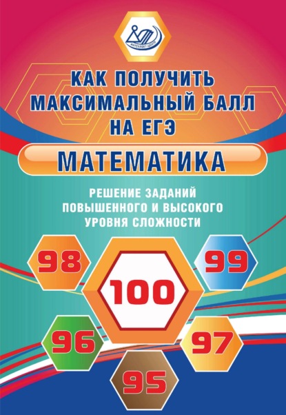 Математика. Решение заданий повышенного и высокого уровня сложности - А. В. Семенов