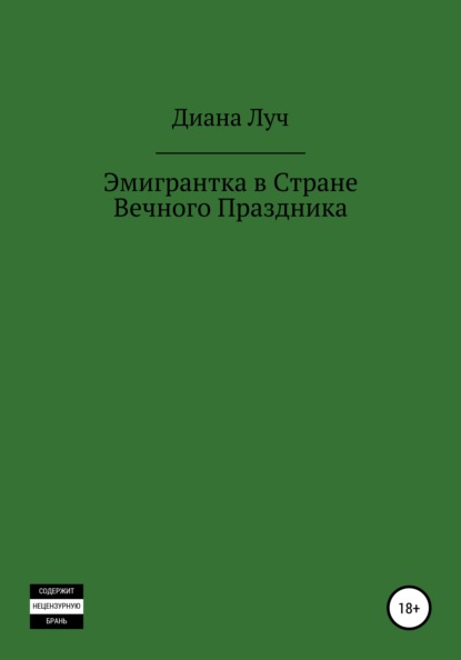 Эмигрантка в Стране Вечного Праздника — Диана Луч