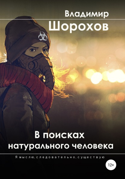 В поисках натурального человека - Владимир Леонидович Шорохов