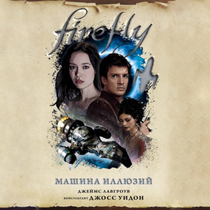 Firefly. Машина иллюзий — Джеймс Лавгроув