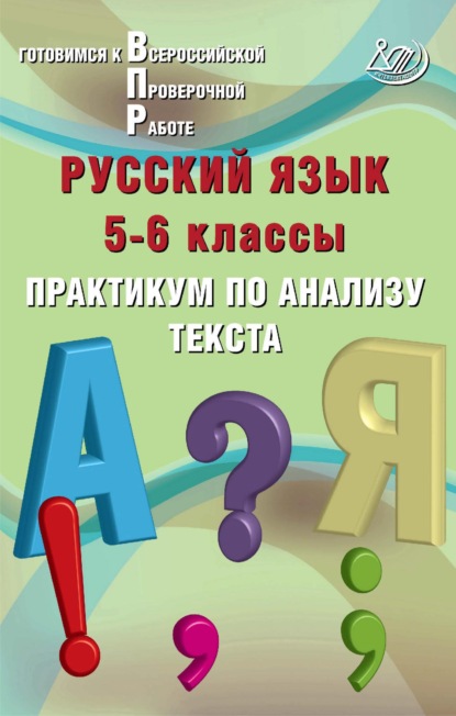 Русский язык. 5–6 классы. Практикум по анализу текста. Готовимся к Всероссийской проверочной работе — Ж. И. Дергилёва