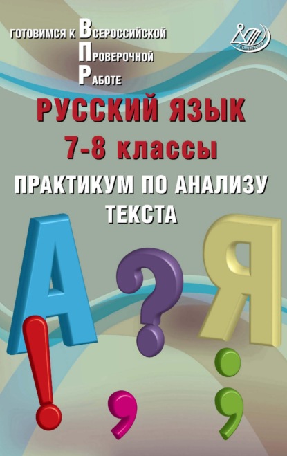 Русский язык. 7–8 классы. Практикум по анализу текста. Готовимся к Всероссийской проверочной работе — Ж. И. Дергилёва