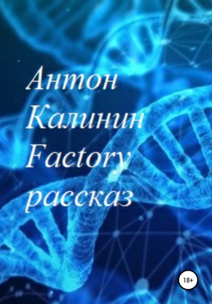 Factory - Антон Олегович Калинин