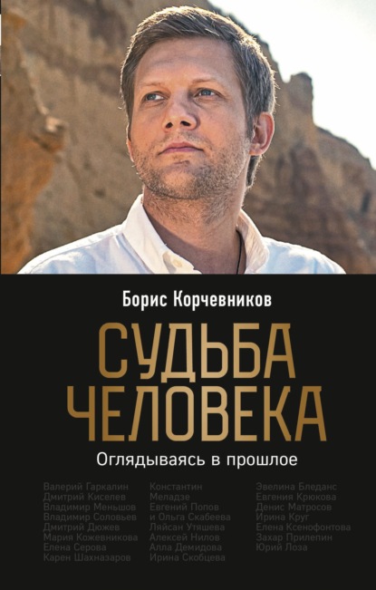 Судьба человека. Оглядываясь в прошлое - Борис Корчевников