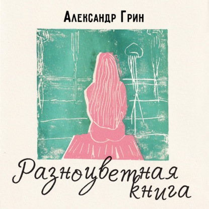 Разноцветная книга - Александр Грин