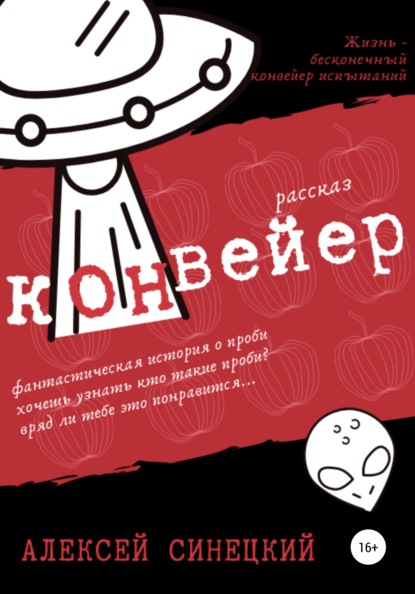 Конвейер — Алексей Синецкий