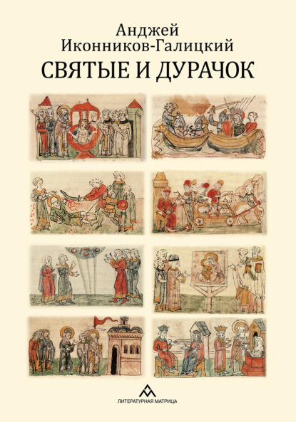 Святые и дурачок — Анджей Иконников-Галицкий