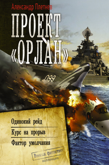 Проект «Орлан»: Одинокий рейд. Курс на прорыв. Фактор умолчания - Александр Плетнёв