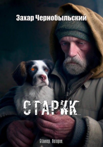 Сталкер. Истории. Старик - Захар Чернобыльский