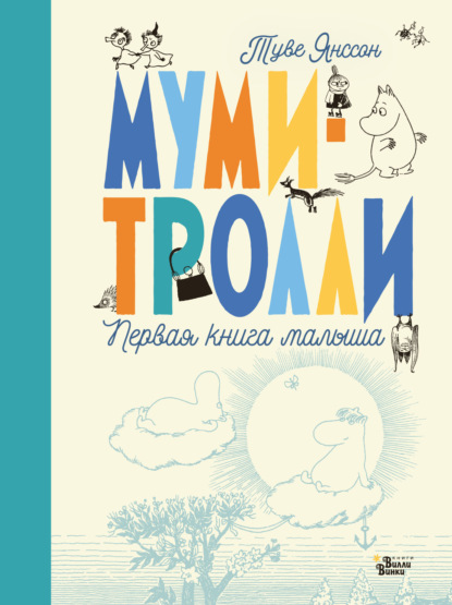 Муми-тролли. Первая книга малыша — Туве Янссон