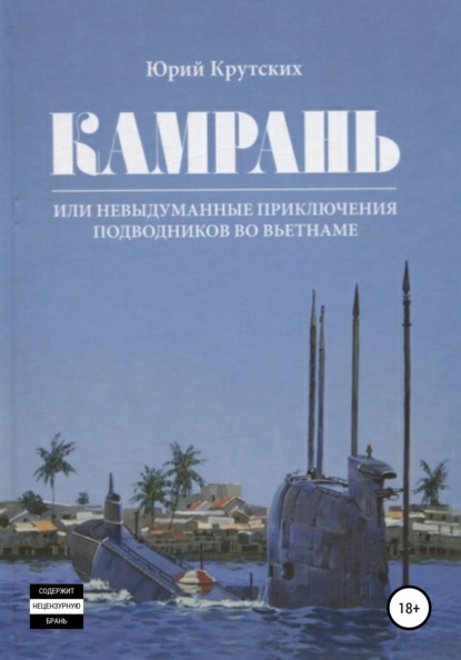 Камрань, или Невыдуманные приключения подводников во Вьетнаме — Юрий Николаевич Крутских