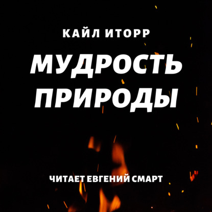 Мудрость природы - Кайл Иторр