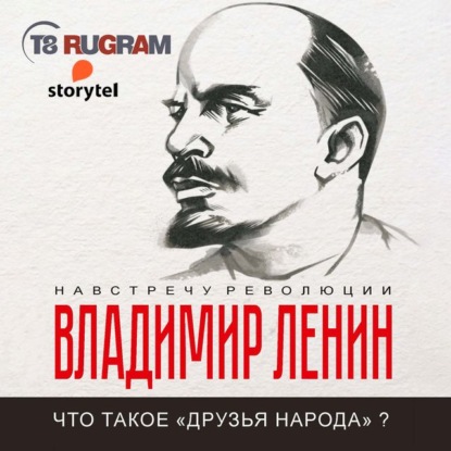 Что такое «друзья народа» и как они воюют против социал-демократов? - Владимир Ленин