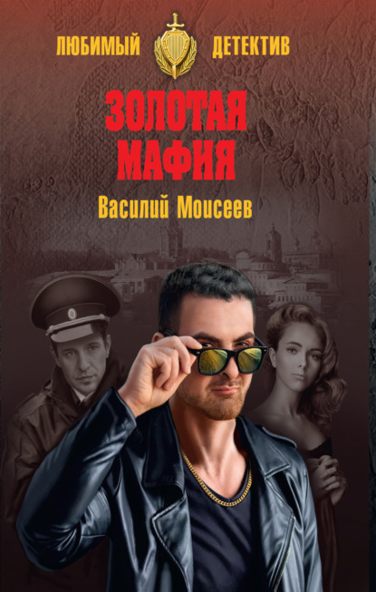 Золотая мафия - Василий Моисеев