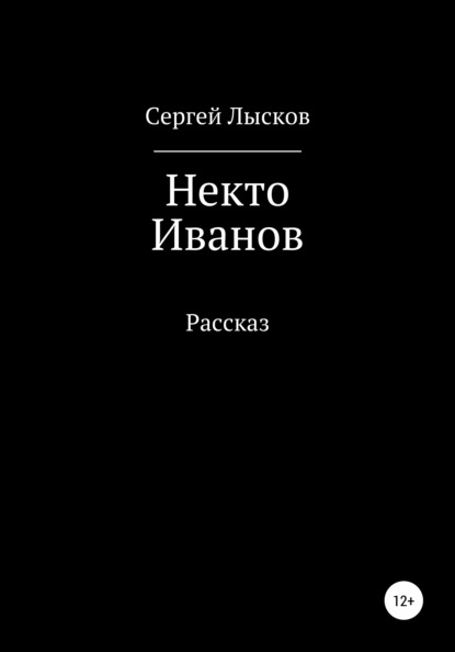 Некто Иванов — Сергей Геннадьевич Лысков