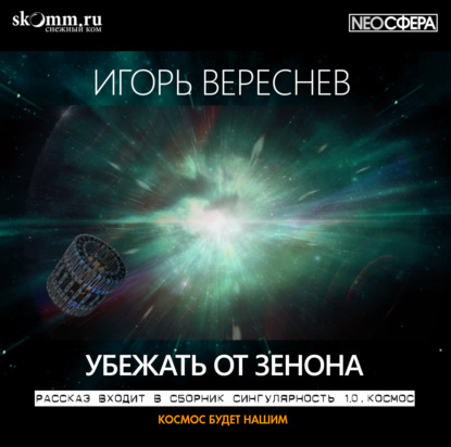 Убежать от Зенона - Игорь Вереснев