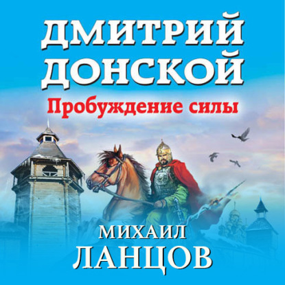 Дмитрий Донской. Пробуждение силы - Михаил Ланцов