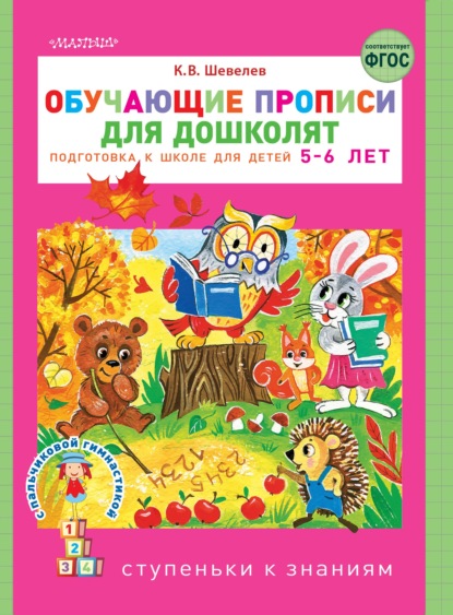 Обучающие прописи для дошколят. Подготовка к школе детей 5–6 лет - К. В. Шевелев