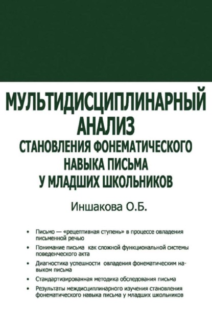 Мультидисциплинарный анализ становления фонематического навыка письма у младших школьников — О. Б. Иншакова