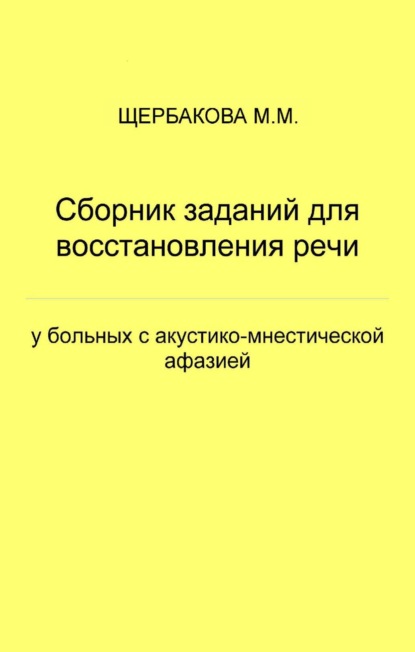 Сборник заданий для восстановления речи у больных с акустико-мнестической афазией - М. М. Щербакова