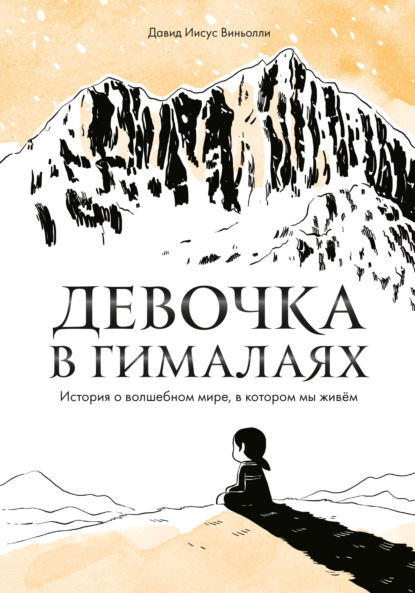 Девочка в Гималаях. История о волшебном мире, в котором мы живём - Давид Виньолли